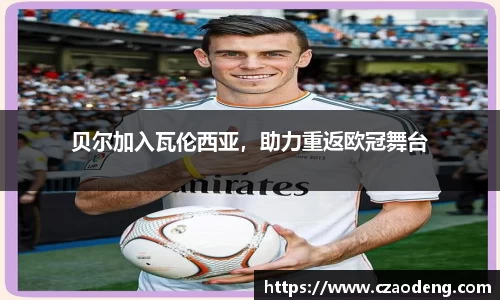 贝尔加入瓦伦西亚,助力重返欧冠舞台