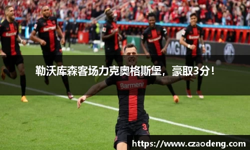 勒沃库森客场力克奥格斯堡，豪取3分！