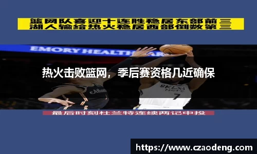 热火击败篮网，季后赛资格几近确保