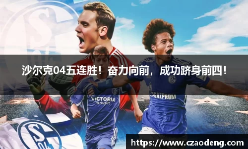沙尔克04五连胜！奋力向前，成功跻身前四！