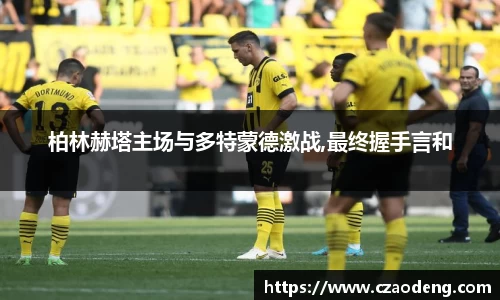 柏林赫塔主场与多特蒙德激战,最终握手言和