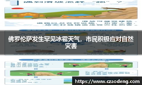 佛罗伦萨发生罕见冰雹天气，市民积极应对自然灾害