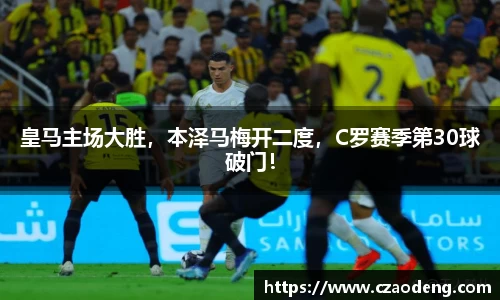 皇马主场大胜，本泽马梅开二度，C罗赛季第30球破门！