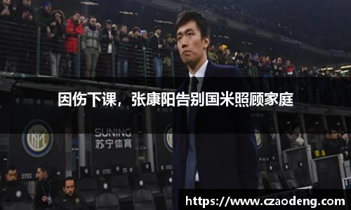 因伤下课，张康阳告别国米照顾家庭