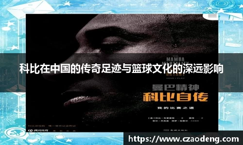科比在中国的传奇足迹与篮球文化的深远影响
